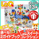 【レビューを書いて公式ガイドブック+パーツプレゼント】【送料無料】ポイント13倍 LaQ ラキュー Basic ベーシック5000 知育玩具 ブロック【あす楽対応】【代引手数料無料】【ナチュラルリビング】