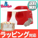【送料無料】 バンボ (Bumbo) ベビーソファ トレイ付き レッド 4か月頃〜 腰ベルト入り/バッグ付き/プレートレイ/バンボチェア/バンボソファ/ベビーチェア【あす楽対応】【代引手数料無料】【ナチュラルリビング】