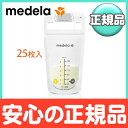 【ポイント★18倍★】メデラ 母乳保存バッグ(25枚入) 母...