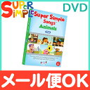 Super Simple Songs (スーパー・シンプル・ソングス) Animals アニマル DVD 知育教材 英語 DVD 英語教材【あす楽対応】