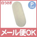 【メール便対応】 白うさぎの布ナプキン P(パッド)【あす楽対応】【ナチュラルリビング】