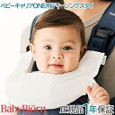 ベビービョルン 正規店 ベビービョルン【正規品1年保証】【メール便可】 BabyBjorn(ベビービョルン) ベビーキャリア ONE用ティージングスタイ ホワイト ONE KAI対応【あす楽対応】【ナチュラルリビング】