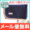 【ポイントさらに10倍】【メール便対応】 kucca クッカ おむつ替えマット 青時雨 防水シート入り おねしょシート オムツ替えシート【あす楽対応】【ナチュラルリビング】【ラッキーシール対応】