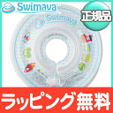 【ポイント★さらに4倍★】スイマーバ (Swimava) うきわ首リング (ブルートレイン) 浮き輪/ベビースイミング/プレスイミング/おふろ【あす楽対応】【ナチュラルリビング】