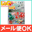 【ポイントもれなく14倍】【メール便対応】 世界文化社 LaQ ラキュー ガイドブック LaQ超スーパーテクニック 80ページ 作り方 本【あす楽対応】【ナチュラルリビング】