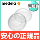 【ポイント★さらに5倍★】メデラ ブレストシェル (2枚入) 授乳ケア 乳頭ケア【あす楽対応】【ナチュラルリビング】
