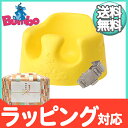 バンボ (Bumbo) ベビーソファ イエロー 腰ベルト入り 専用バッグ付き 4か月頃〜 バンボチェア/バンボソファ/ベビーチェア【あす楽対応】【ナチュラルリビング】