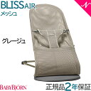\ポイントさらに3倍/ベビービョルン バウンサー 【正規品】【2年保証】 ベビービョルン バウンサー ブリス エアー メッシュ グレージュ BabyBjorn bliss air メッシュ素材【あす楽対応】【ナチュラルリビング】【ラッキーシール対応】