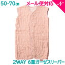 \更に5倍/日本製【メール便対応】 アンジェロラックス (angerolux) 2WAY 6重ガーゼスリーパー ペールピンク 50-70cm 新生児【あす楽対応】【@SiteNameJapanese】