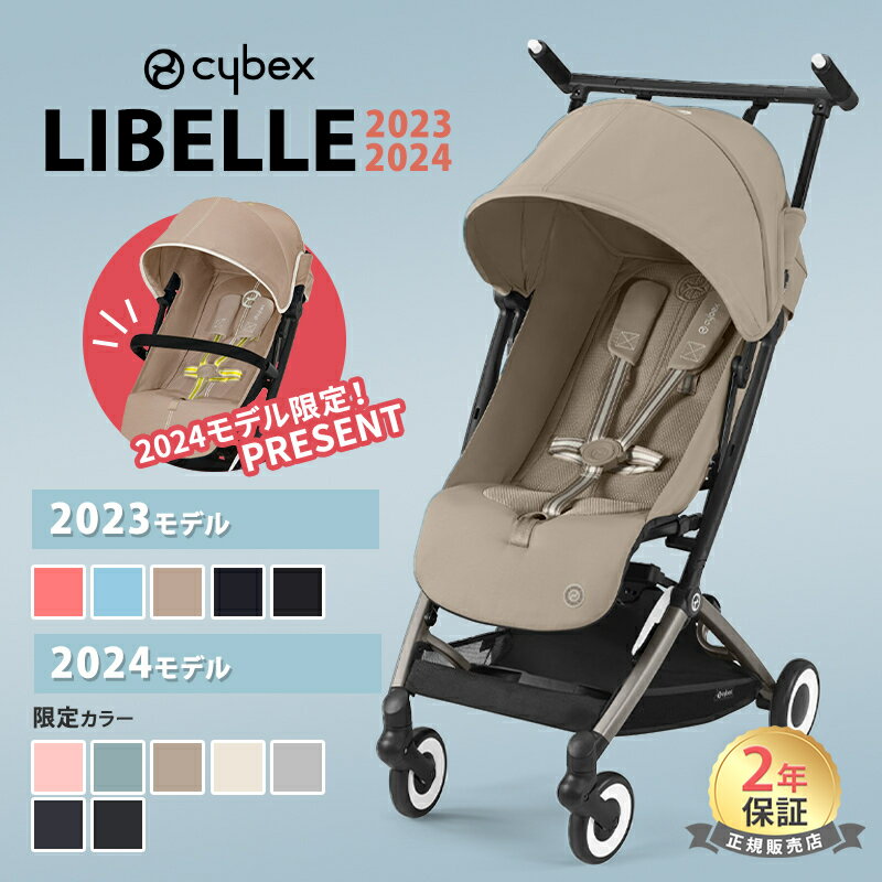 選べるレビュー特典 サイベックス リベル 2022年 2023年 モデル LIBELLE b型 ベビーカー 軽量 コンパクト 6ヶ月 から 22kg まで cybex 折り畳み リクライニング 送料無料 正規品