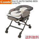 \全商品16倍+300円OFFクーポン/コンビ ベビーカー 【ポイント10倍】【正規品】 コンビ ホワイトレーベル ネムリラ AUTO SWING BEDi Long EG カフェブラウン スウィングベッド&チェア 電動【あす楽対応】【ナチュラルリビング】【ラッキーシール対応】