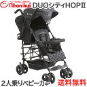 【正規代理店・メーカー保証付・送料無料】 DUOシティHOP ブラック 2人乗りベビーカー 双子 二人乗り ベビーカー【ナチュラルリビング】【ラッキーシール対応】