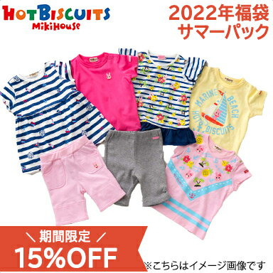 福袋 子供服 2022 ミキハウス正規販売店 2022年夏用 2022年サマーパック ミキハウス ホットビスケッツ mikihouse HOT BISCUITS 福袋 80cm〜120cm 女の子 夏用 7点【ナチュラルリビング】