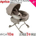 【正規品・送料無料】【ポイント10倍】 Aprica (アップリカ) ハイローベッド&チェア ユラリズム オート プレミアム AB ムーンロック BR【あす楽対応】
