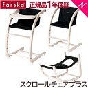 ファルスカ スクロールチェア 【送料無料】【ラッピング無料】【新生児から】 ファルスカ farska スクロールチェアプラス ホワイトウォッシュ ナイトブラック ベビーチェア ロッキングチェア 子供用椅子 大人まで【あす楽対応】【ラッキーシール対応】