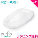 \300円OFFクーポン/【正規品】【送料無料】 ピュアフロー (purflo) ブリーザブル ベビーネスト ディアドロップ ベッドインベッド 添い寝 お昼寝ふとん ベビー布団 ローチェア【あす楽対応】【ナチュラルリビング】【ラッキーシール対応】