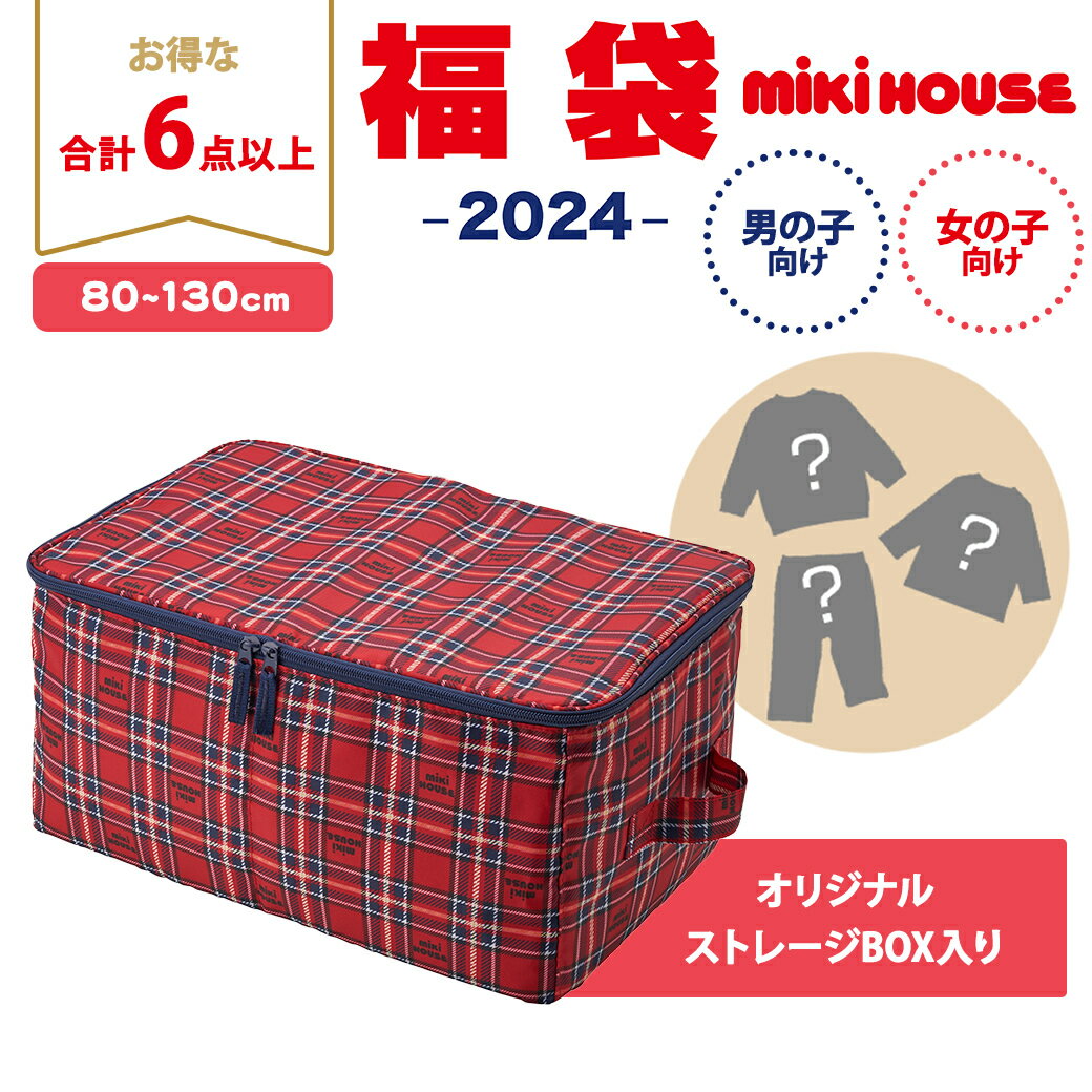 【2024年新春福袋】ミキハウス正規販売店 2024年福袋 ミキハウス mikihouse 福袋 80～130cm 女の子 男の子 6点以上 ボックス入り