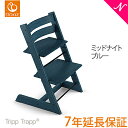 【正規品】【7年保証】 ストッケ トリップトラップ ミッドナイトブルー ハイチェア 本体 STOKKE TRIPP TRAPP【あす楽対応】【ラッキーシール対応】