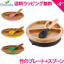 ＼400円クーポン！／ひっくり返らない <strong>ベビー</strong>食器 【ラッピング のし無料】 アヴァンシー Avanchy 竹のプレート+スプーンセット 吸盤付き 離乳食 食器セット 竹食器 <strong>ベビー</strong> ランチプレート 食器 アバンシー