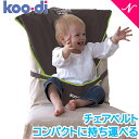 \全商品12倍/Koo-di クーディー ベビー用チェアベルト シート・ミー・セーフ セーフティグッズ【あす楽対応】【ナチュラルリビング】