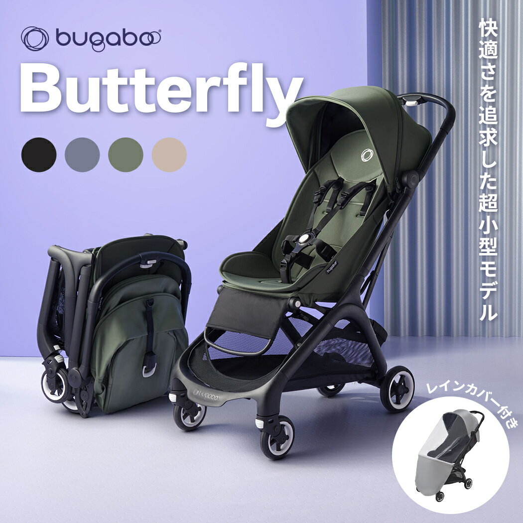 正規品4年保証 バガブー バタフライ bugaboo Butterfly ベビーカー B型 B型ベビーカー バギー 軽量 コンパクト 折りたたみ リクライニング 22kg まで 日よけ バギー 赤ちゃん 超小型 ストローラー 出産準備 正規品 4年保証