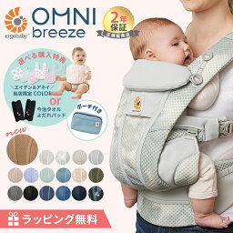 購入特典付き エルゴベビー オムニ ブリーズ エルゴ オムニ ブリーズ <strong>抱っこ紐</strong> 新生児 エルゴベビー Ergobaby omni breeze 抱っこひも ポーチ付き 赤ちゃん ベビー 前向き メッシュ 出産祝い 出産準備 ギフト プレゼント 日本正規品 2年保証 送料無料