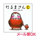 \25倍/【メール便対応】 絵本 だるまさんと【あす楽対応】【ナチュラルリビング】
