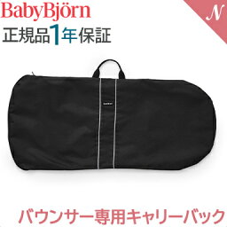 ＼全商品12倍！／ベビービョルン【正規品1年保証】 ベビービョルン バウンサー 専用 キャリーバック 収納袋 持ち運び BabyBjorn専用 バッグ あす楽対応