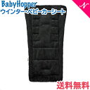 【ポイント5倍】 Baby Hopper (ベビーホッパー) ウインター・ベビーカーシート ブラック 防寒対策 ベビーカーアクセサリ オプション【あす楽対応】【ラッキーシール対応】