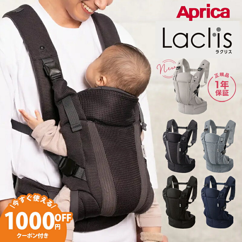 <strong>アップリカ</strong> <strong>ラクリス</strong> 抱っこ紐 Aprica Laclis 抱っこひも だっこひも 新生児 スリング 赤ちゃん ベビー 縦抱き 対面 前向き おんぶ ラク 腰 フルメッシュ 出産準備 出産祝い プレゼント ギフト ラッピング 1年保証 送料無料 送料無料