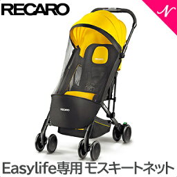 ＼全商品15倍！／レカロ ベビーカーオプション レカロ イージーライフ 専用 モスキートネット ベビーカーオプション あす楽対応