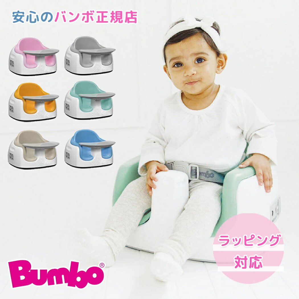 バンボ マルチシート Bumbo バンボ Bumbo<strong>バンボマルチシート</strong>ベビーソファ＆専用プレートレイセット トレー 日本正規品 3点式座席ベルト・大人用イス固定ベルト付き バンボチェア ベビーチェア ブラックベース グレーベース