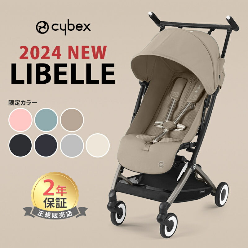 最新モデル サイベックス リベル 2024 最新 リニューアル cybex LIBELLE 赤ちゃん ベビー 子供 6ヶ月 4歳 22kg b型 <strong>ベビーカー</strong> 軽量 コンパクト 折り畳み リクライニング 旅行 帰省 正規品 2年保証