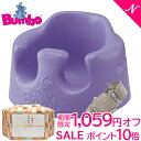 \全商品16倍+300円OFFクーポン/【1059円オフ セール】【期間限定】バンボ ベビーソファ Bumbo バンボ (Bumbo) ベビーソファ バイオレット 腰ベルト付き 4か月頃~【あす楽対応】【ナチュラルリビング】【ラッキーシール対応】