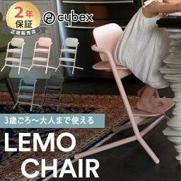 最新モデル サイベックス レモチェア cybex LEMO CHAIR ストーンブルー <strong>パールピン</strong>ク サンドホワイト 他 キッズチェア ハイチェア ダイニングチェア 正規販売店 メーカー2年保証 組立 調整 簡単 簡単調整