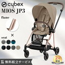 \最新モデル 無料組立サービス レインカバー付き 正規品 2年保証 ベビーカー ミオス MIOS cybex MIOS サイベックス ミオス JP3 フルセット ローズゴールドフレーム&シート + シートパックセット 新生児から【ナチュラルリビング】