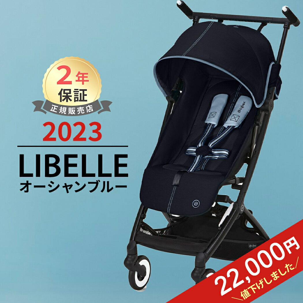 ＼全商品12倍+400円クーポン！／サイベックス リベル オーシャンブルー JP 2023 b型 <strong>ベビーカー</strong> 軽量 コンパクト 6ヶ月 から 22kg まで cybex LIBELLE 折り畳み リクライニング 送料無料 正規品 2年保証 旅行 帰省 あす楽対応 送料無料