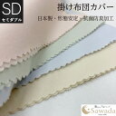 Sawadaオリジナル掛布団カバー日清紡スーパーソフト加工綿100%生地使用セミダブルロングサイズ 175×210cm