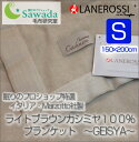 【数量限定】毛布 カシミヤ 100%シングル:150×200cmライトブラウン
