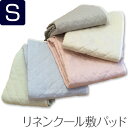 わた増量タイプ 両面使用可フランスリネン使用・日本製・送料無料生地も わたも本麻100%オリジナル リトアニア製リネン麻敷きパッドシングルサイズ105×210cm