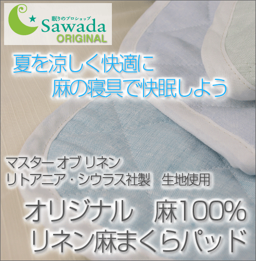 日本製・限定品生地も わたも本麻100％オリジナル　リネン枕パッドサイズ45×65cm