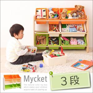 お片づけが身につく!ナチュラルカラーのおもちゃ箱【Mycket】ミュケ　3段【おもちゃ 玩…...:natural-style-nana:10002221