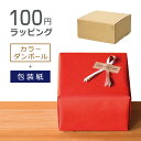 【100円ラッピング】【箱：カラーダンボール箱　包装紙：あり】