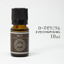 <strong>エッセンシャル</strong>オイル NCL <strong>ローズゼラニウム</strong> 10ml [ 自然化粧品研究所 <strong>アロマ</strong>オイル <strong>アロマ</strong> 精油 ]メール便可