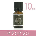 エッセンシャルオイルNCL イランイラン 10ml 【HL_New1805】