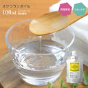 スクワランオイル 100ml ≪詰替え用≫ (スキ