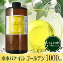 マッサージオイル オーガニック ホホバオイル ゴールデン 1000ml 遮光プラボトル入り スキンケア 美容オイル キャリアオイル 保湿 エイジングケア 無添加