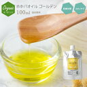 マッサージオイル オーガニック ホホバオイル ゴールデン 100ml 詰め替え用 スキンケア 美容オイル キャリアオイル 保湿 エイジングケア 無添加