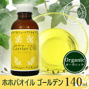 マッサージオイル オーガニック ホホバオイル ゴールデン 140ml 遮光瓶入り スキンケア 美容オイル キャリアオイル 保湿 エイジングケア 無添加