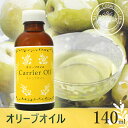 オリーブオイル 140ml 遮光瓶入り (化粧品グレード 美容オリーブオイル 精製)